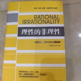 理性的非理性：谁都逃不过的 10 大心理陷阱