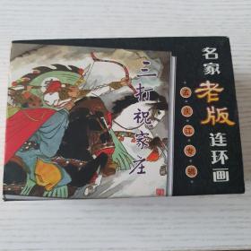 名家老版连环画（全9册）