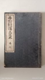 和本 《再订 师范教育 漢文订本》 卷二