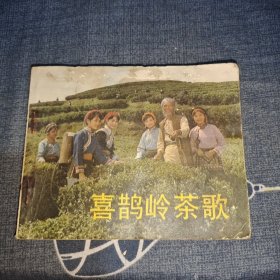 连环画 喜鹊岭茶歌