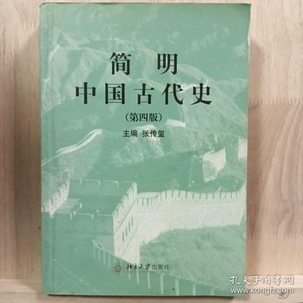 简明中国古代史