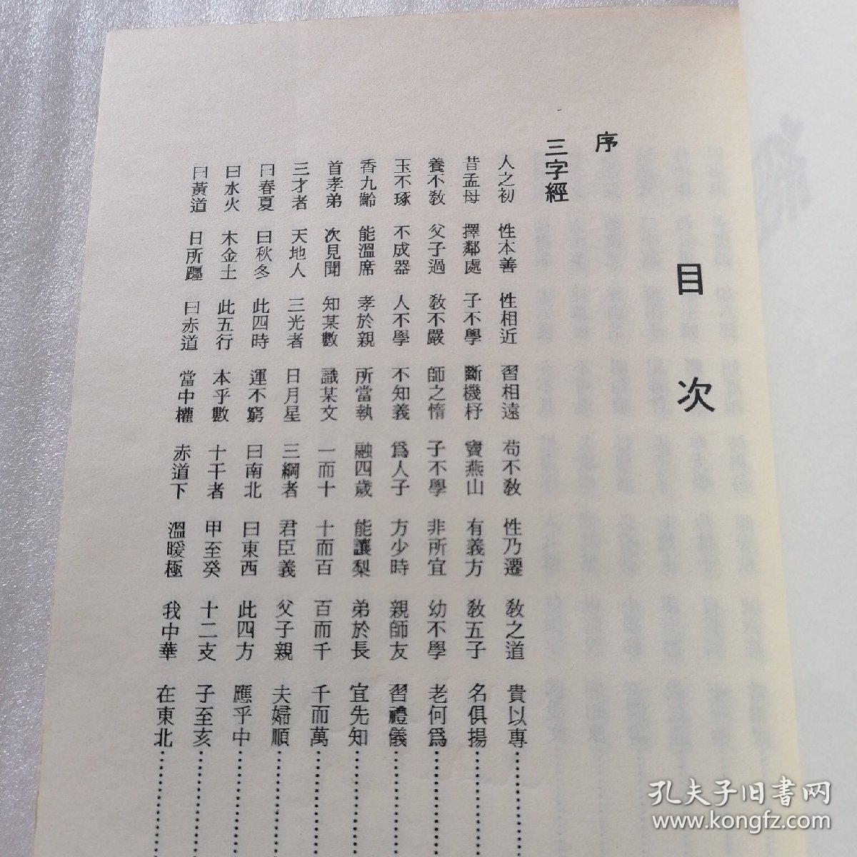 国语注音注解语译：三字经