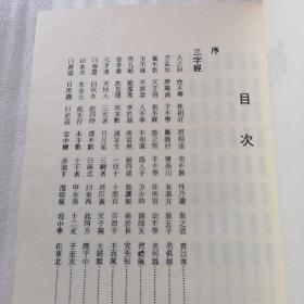 国语注音注解语译：三字经