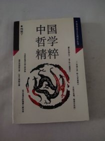 中国哲学精粹9787539707938