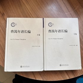 曹禺年谱长编：全2卷 签名本