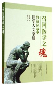 召回医学之魂：何裕民教授医学人文杂谈