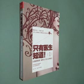 只有医生知道1：@协和张羽 发给天下女人的私信
