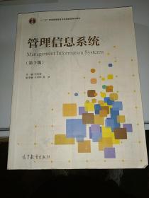 管理信息系统（第3版）/“十二五”普通高等教育本科国家级规划教材