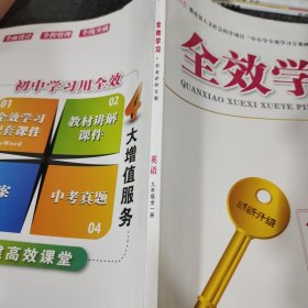 全效学习学业评价方案英语九年级全一册