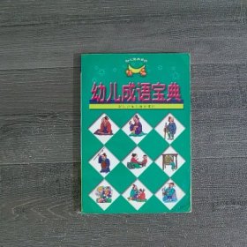 幼儿成语宝典（扉页书口有印章）