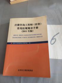 注册咨询工程师（投资）常用法规规章手册（2011年版）。