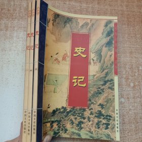 史记:文白对照 全注全译（一、四、五）