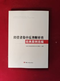 经营者集中反垄断审查经典案例选编