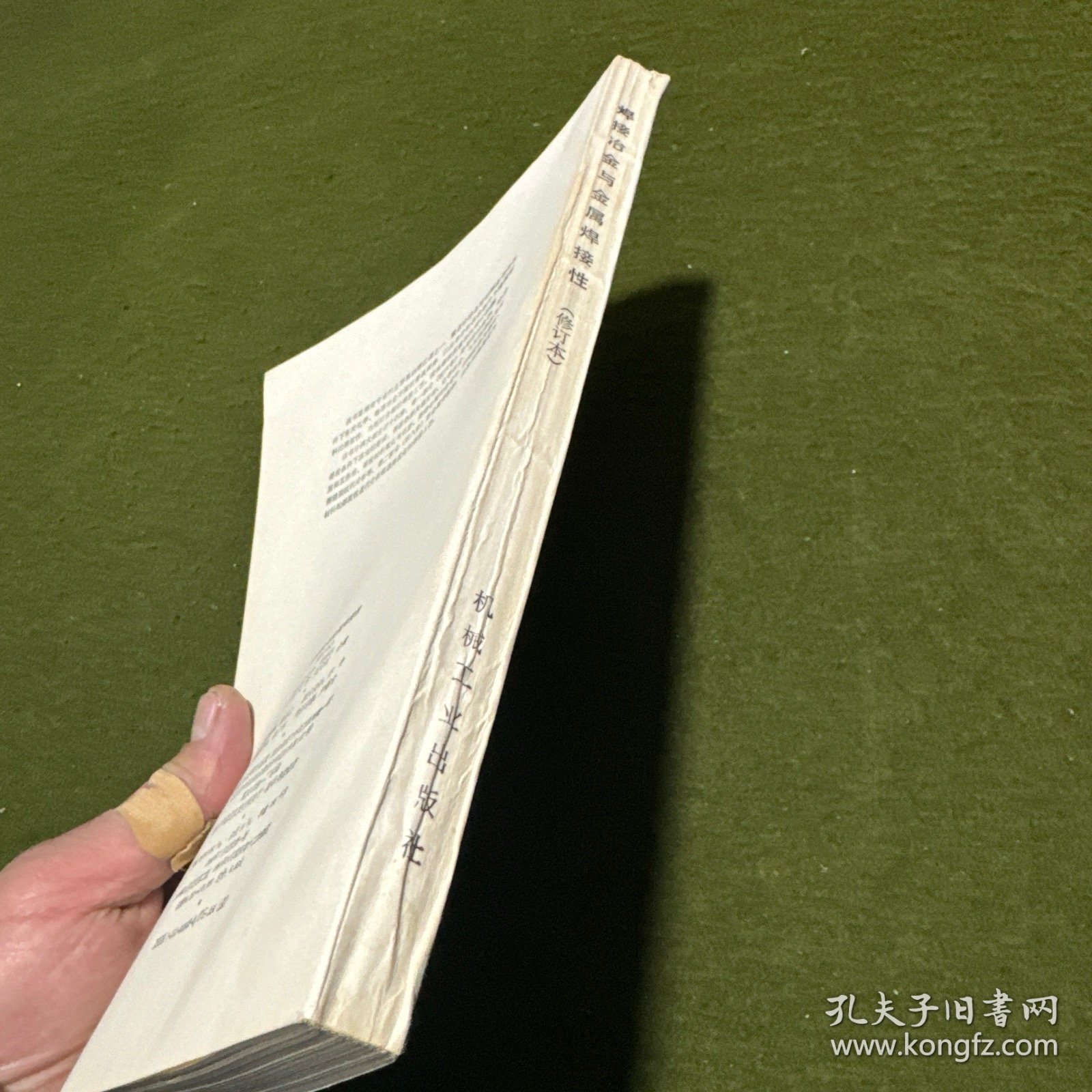 焊接冶金与金属焊接性(修订本)