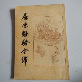 《屈原离骚今繹》中华书局62年老版插图本，实物拍摄品佳详见图