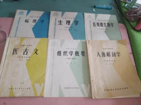 刊授大学教材病理学、生理学、医用微生物学、医古文、组织学概要、人体解剖学共6本合售