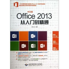 中文版Office 2013从入门到精通