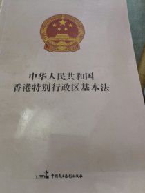 中华人民共和国香港特别行政区基本法