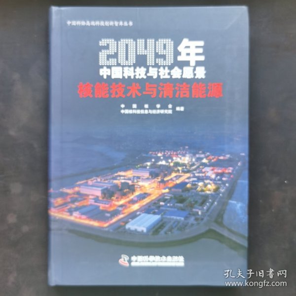 2049年中国科技与社会愿景——核能技术与清洁能源