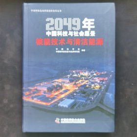 2049年中国科技与社会愿景——核能技术与清洁能源