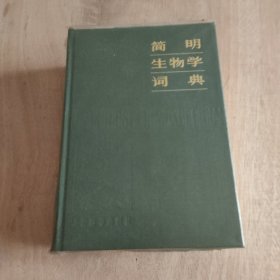 简明生物学词典