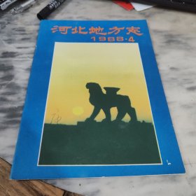 河北地方志1988年第4期