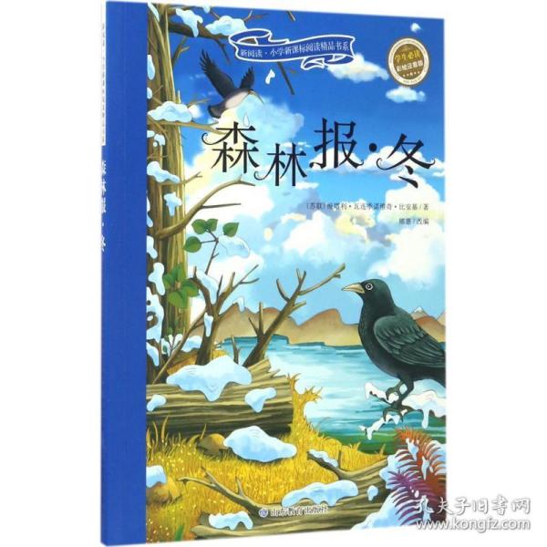 森林报 冬 彩绘注音版 新阅读小学新课标阅读精品书系 世界经典科普