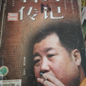 名人传记  馆藏2001年全年  北