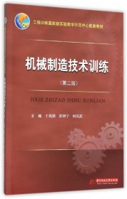 机械制造技术训练(第2版工程训练国家级实验教学示范中心配套教材)