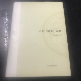 百年“龙学”探究（山东大学文史哲研究专刊）