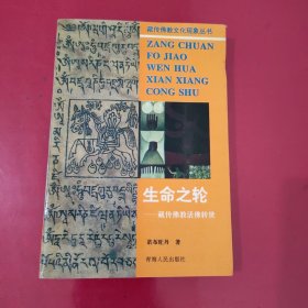 生命之轮：藏传佛教活佛转世【1136】