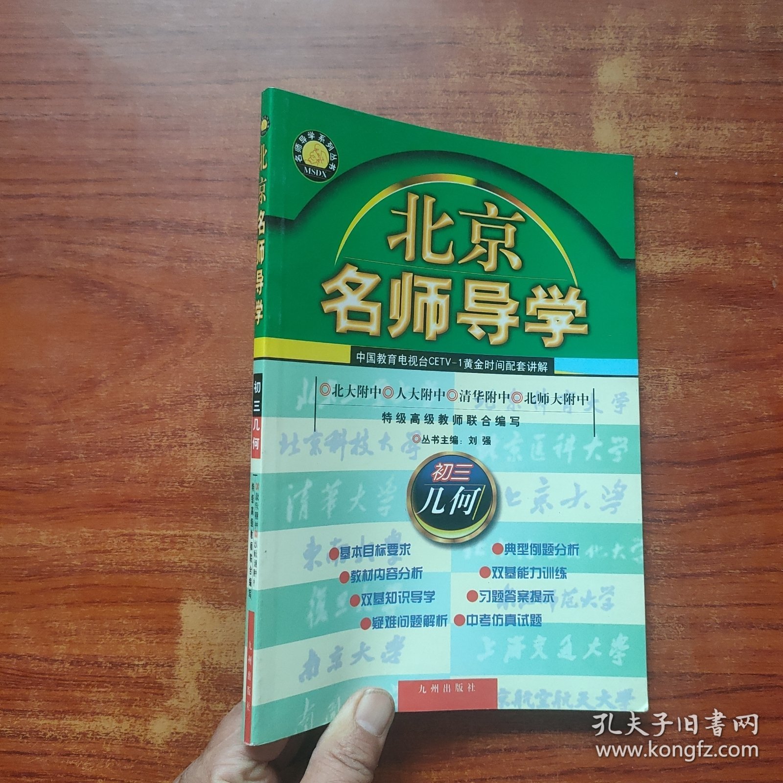 北京名师导学-初中三年级几何(修订版)