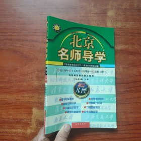 北京名师导学-初中三年级几何(修订版)