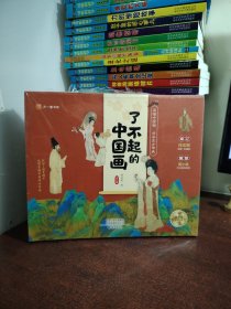 了不起的中国画（全八册）（全新未开封）