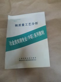 钢质量工艺分析（冶金类炼钢专业中职系列教材）