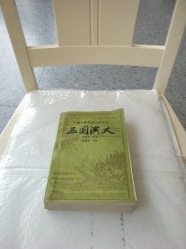 三国演义（中国古典文学普及丛书）