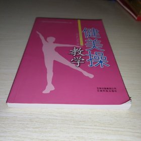 健美操教学