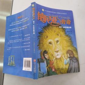 纳尼亚传奇1：狮子、女巫和魔衣橱（8品大32开扉页被撕去2017年1版4印16935册153页8.4万字插图本与《魔戒》齐名的奇幻史诗）54622