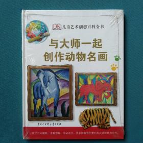 DK儿童艺术创想百科全书：与大师一起创作动物名画