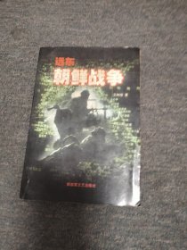 远东朝鲜战争（下册）