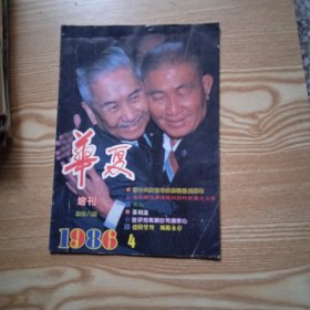 华夏增刊1986年第4