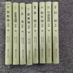 正版 32开 精装 篆刻分类赏析系列 技法解析 名品鉴赏 每本200页左右 每本定价58元 全套8册总定价464元 特价298包邮 肖形印赏析100例 古玺赏析100例 将军印赏析100例 鸟虫篆印赏析100例 秦印赏析100例 浙派印赏析100例 元朱文印赏析100例 汉印赏析100例