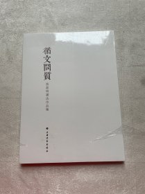 循文问质：张洁明书法作品集