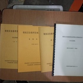 烟机设备修理技师培训教材：卷接设备+专业基础知识+卷接设备+补充资料