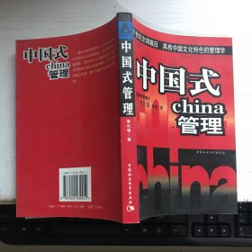 中国式管理