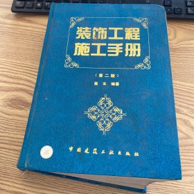 装饰工程施工手册 第二版