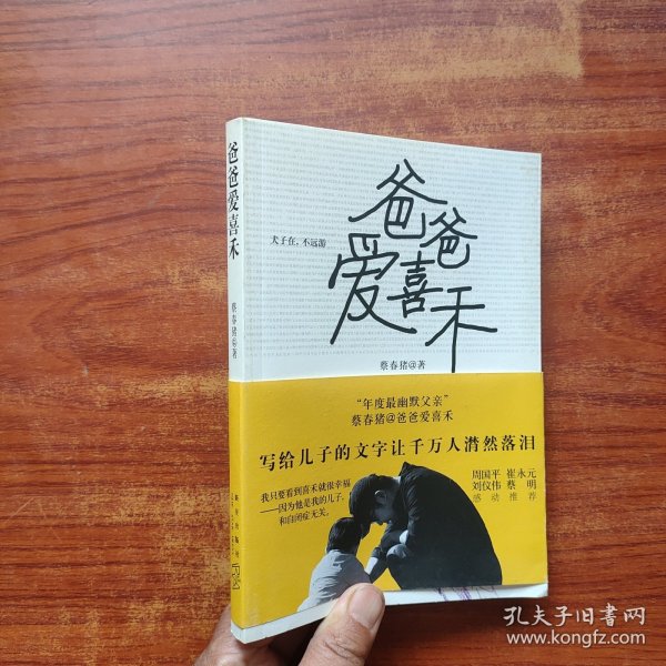 爸爸爱喜禾：犬子在，不远游