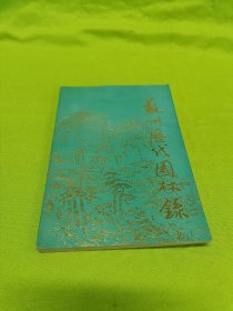 苏州历代园林录