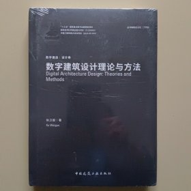 数字建筑设计理论与方法