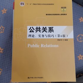 公共关系：理论、实务与技巧（第6版）/教育部经济管理类核心课程教材·“十二五”普通高等教育本科国家级规划教材